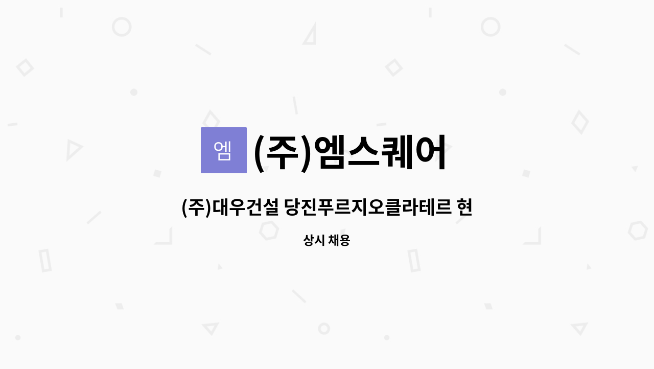 (주)엠스퀘어 - (주)대우건설 당진푸르지오클라테르 현장 경비원 채용 : 채용 메인 사진 (더팀스 제공)