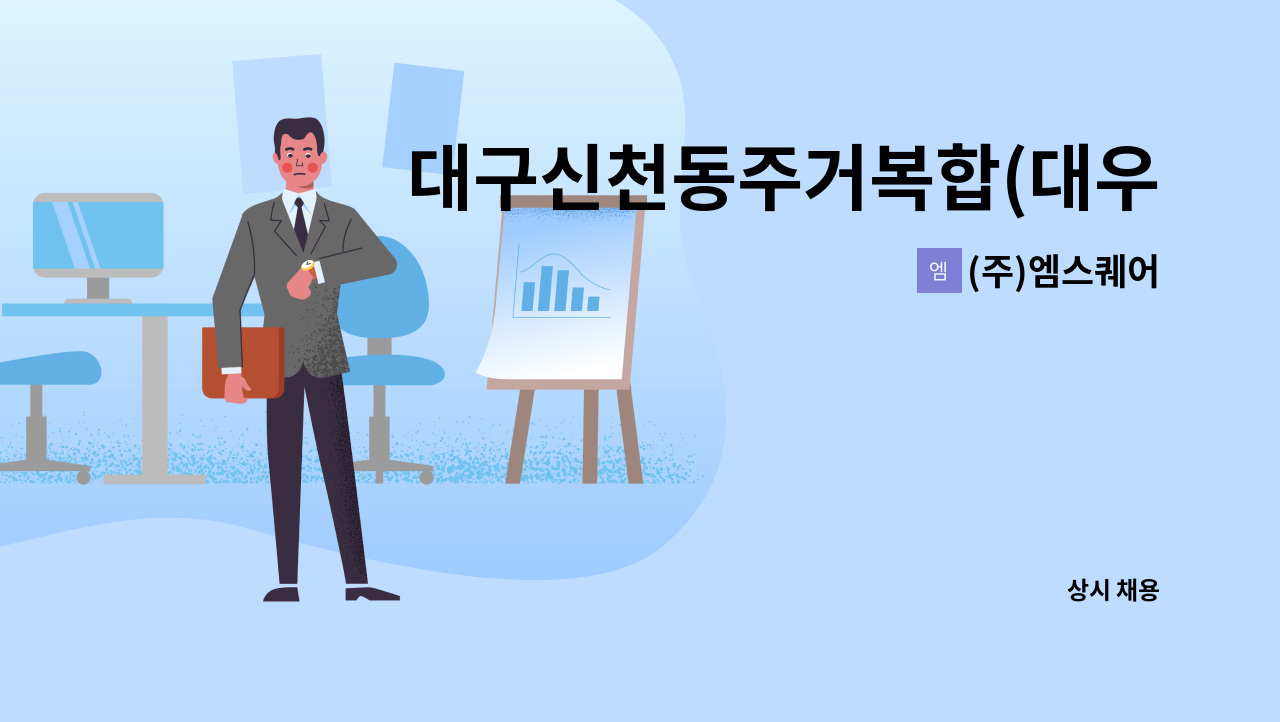 (주)엠스퀘어 - 대구신천동주거복합(대우건설) 건설현장 안전감시단 팀장 채용 : 채용 메인 사진 (더팀스 제공)