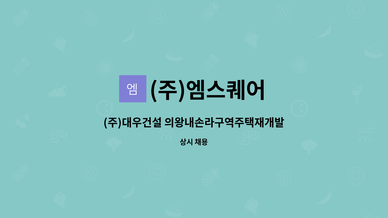 (주)엠스퀘어 - (주)대우건설 의왕내손라구역주택재개발 건설현장  미화원 모집 : 채용 메인 사진 (더팀스 제공)