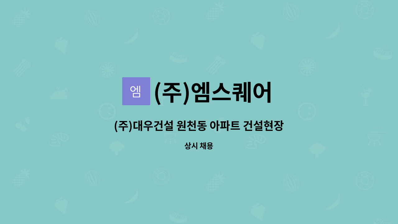 (주)엠스퀘어 - (주)대우건설 원천동 아파트 건설현장  미화원 모집 : 채용 메인 사진 (더팀스 제공)