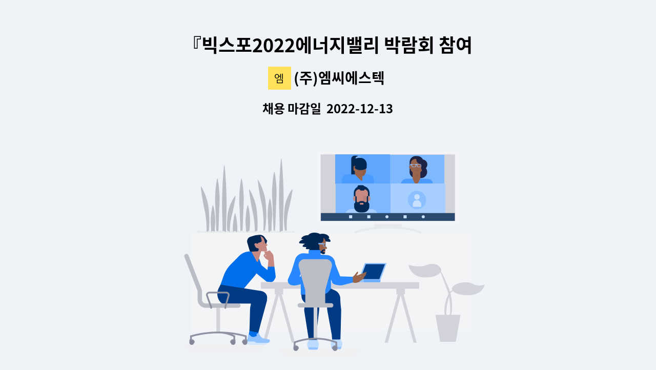 (주)엠씨에스텍 - 『빅스포2022에너지밸리 박람회 참여기업』JAVA개발 및 운영자 채용 : 채용 메인 사진 (더팀스 제공)