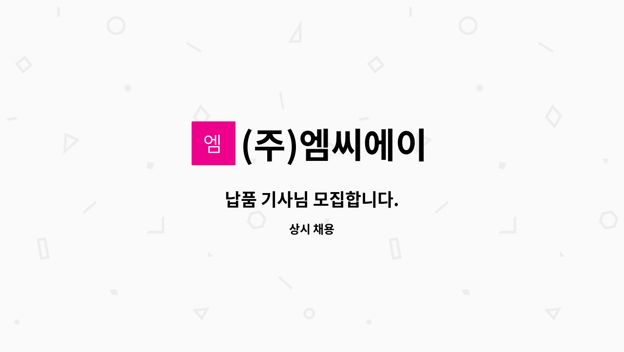 (주)엠씨에이 - 납품 기사님 모집합니다. : 채용 메인 사진 (더팀스 제공)