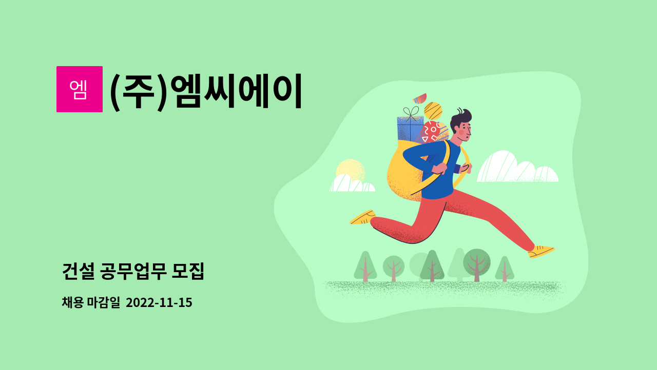 (주)엠씨에이 - 건설 공무업무 모집 : 채용 메인 사진 (더팀스 제공)