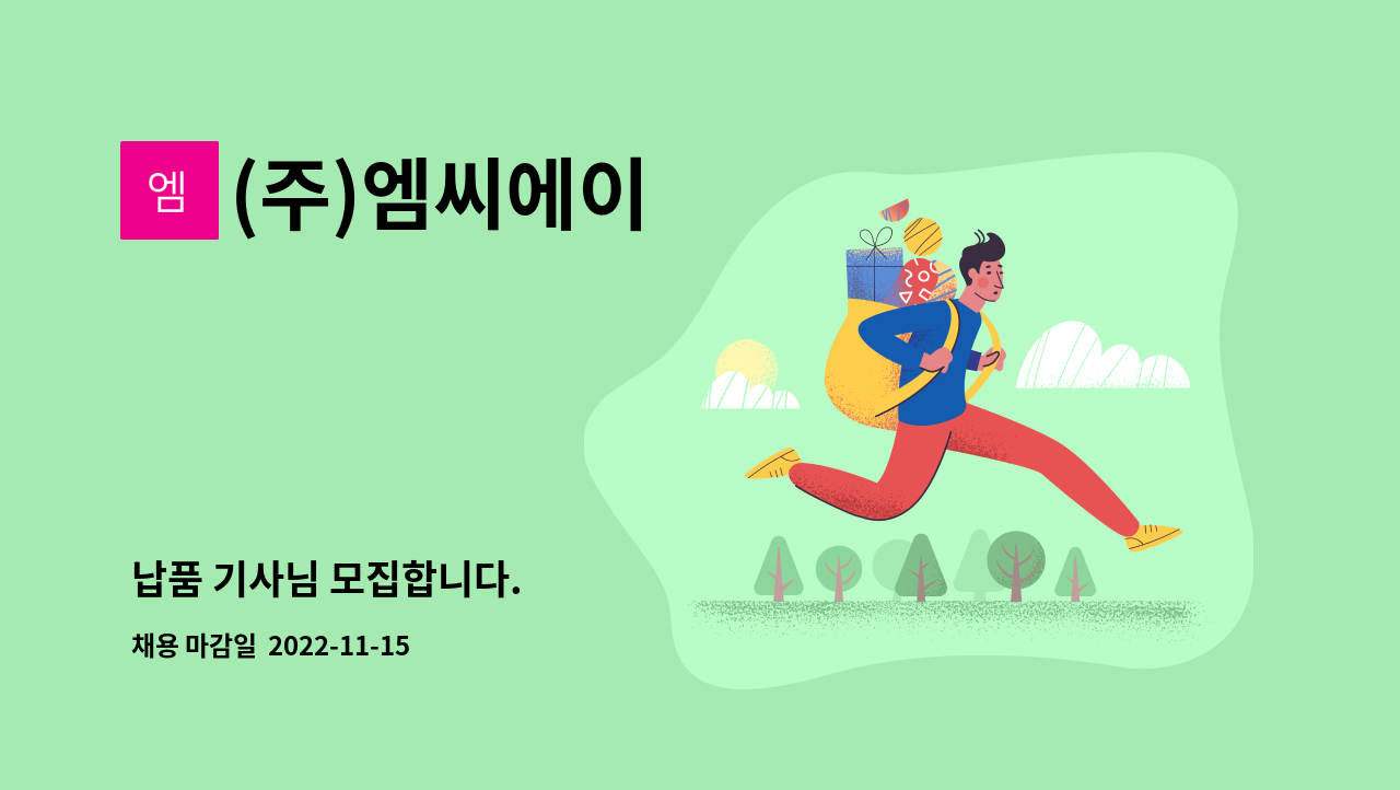 (주)엠씨에이 - 납품 기사님 모집합니다. : 채용 메인 사진 (더팀스 제공)