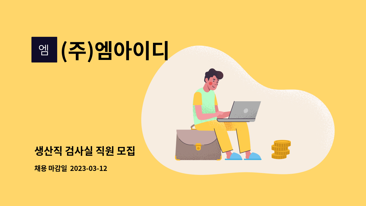 (주)엠아이디 - 생산직 검사실 직원 모집 : 채용 메인 사진 (더팀스 제공)