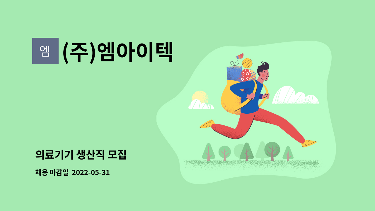 (주)엠아이텍 - 의료기기 생산직 모집 : 채용 메인 사진 (더팀스 제공)