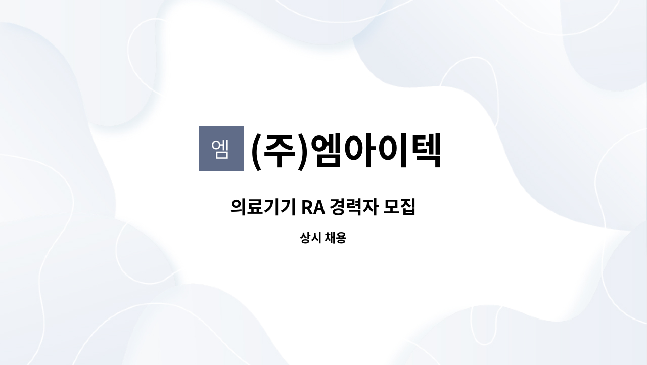 (주)엠아이텍 - 의료기기 RA 경력자 모집 : 채용 메인 사진 (더팀스 제공)
