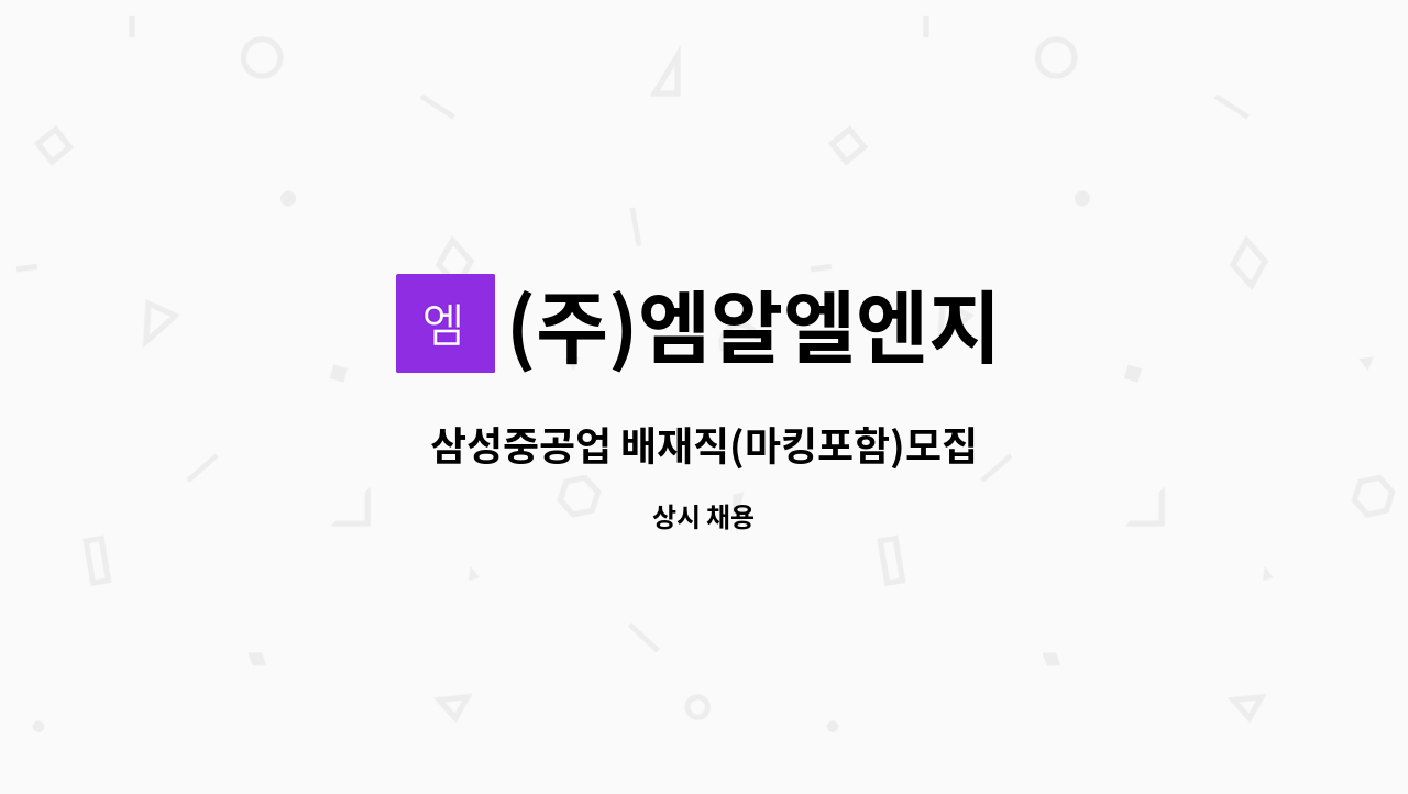 (주)엠알엘엔지 - 삼성중공업 배재직(마킹포함)모집 : 채용 메인 사진 (더팀스 제공)