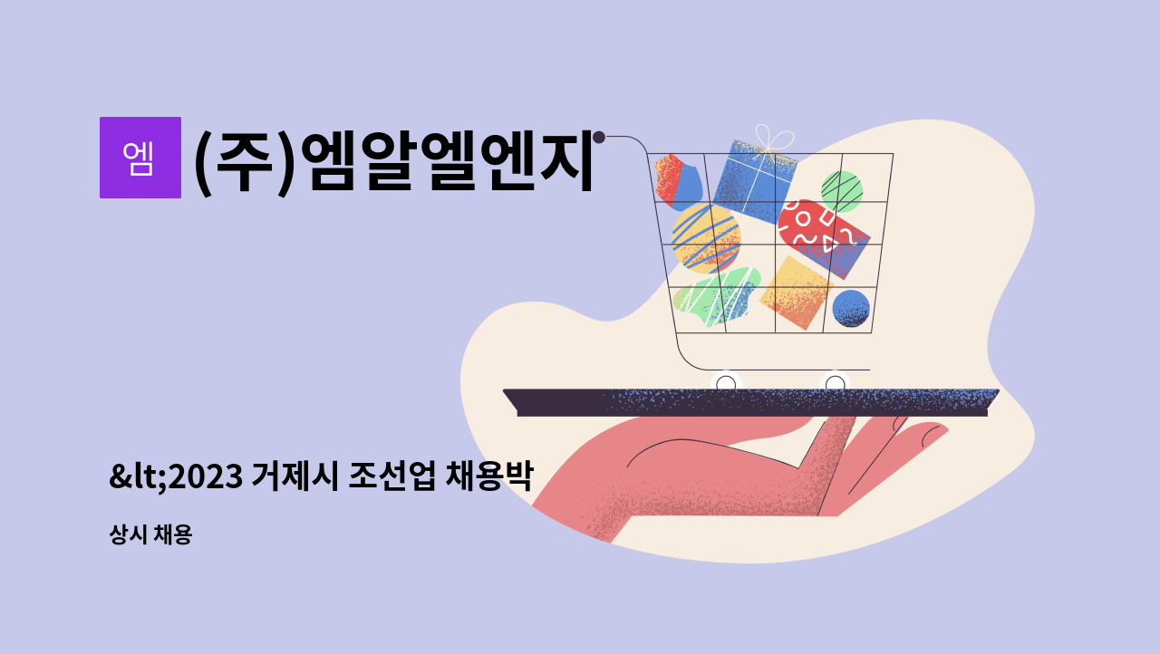 (주)엠알엘엔지 - &lt;2023 거제시 조선업 채용박람회 직접 참여업체&gt; LNG선 멤브레인 설치사 및 용접원 모집 : 채용 메인 사진 (더팀스 제공)