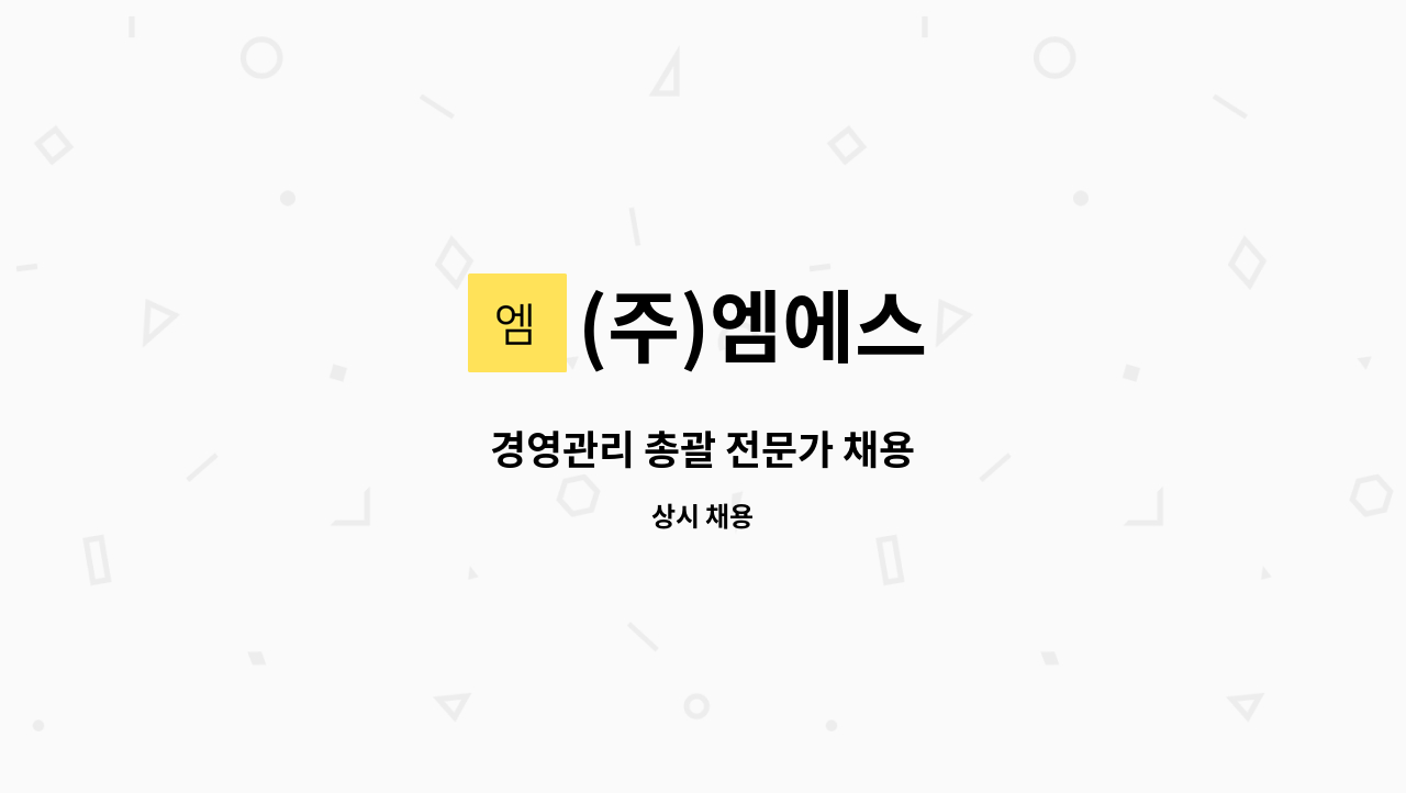 (주)엠에스 - 경영관리 총괄 전문가 채용 : 채용 메인 사진 (더팀스 제공)