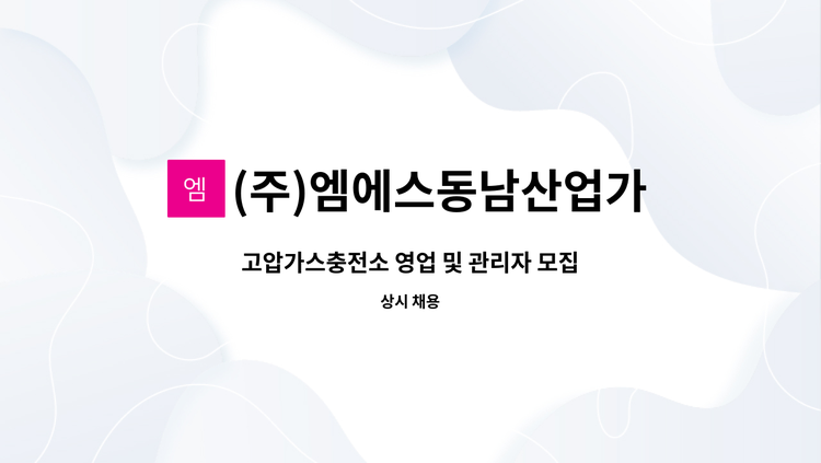(주)엠에스동남산업가스 - 고압가스충전소 영업 및 관리자 모집 : 채용 메인 사진 (더팀스 제공)
