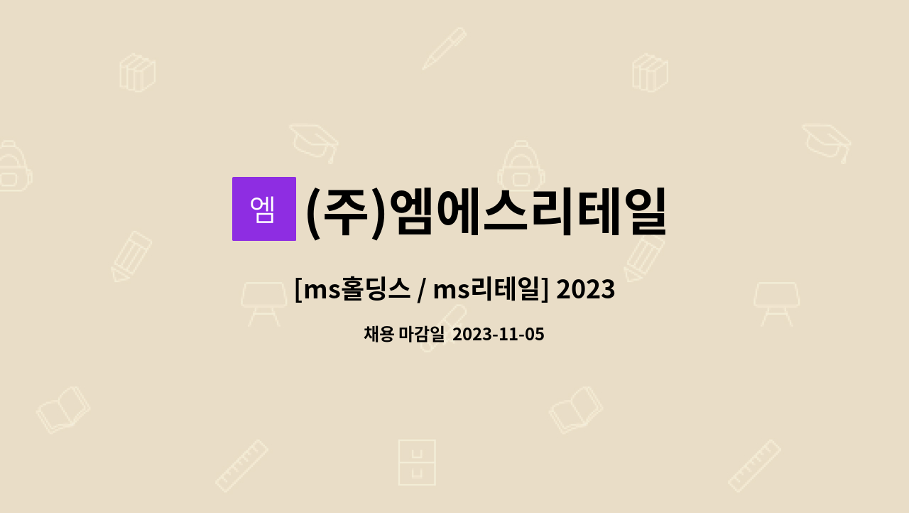 (주)엠에스리테일 - [ms홀딩스 / ms리테일] 2023년 신입직원(공산/농산/축수산 팀원급) 공개 채용 : 채용 메인 사진 (더팀스 제공)