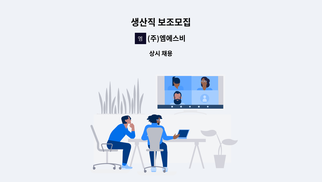 (주)엠에스비 - 생산직 보조모집 : 채용 메인 사진 (더팀스 제공)