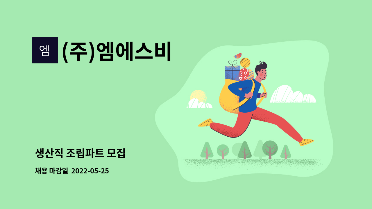 (주)엠에스비 - 생산직 조립파트 모집 : 채용 메인 사진 (더팀스 제공)