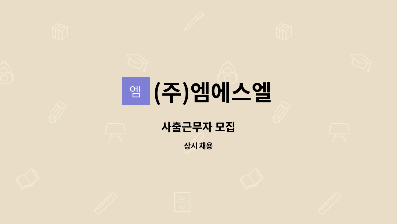 (주)엠에스엘 - 사출근무자 모집 : 채용 메인 사진 (더팀스 제공)