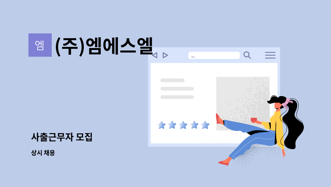 (주)엠에스엘 - 사출근무자 모집 : 채용 메인 사진 (더팀스 제공)