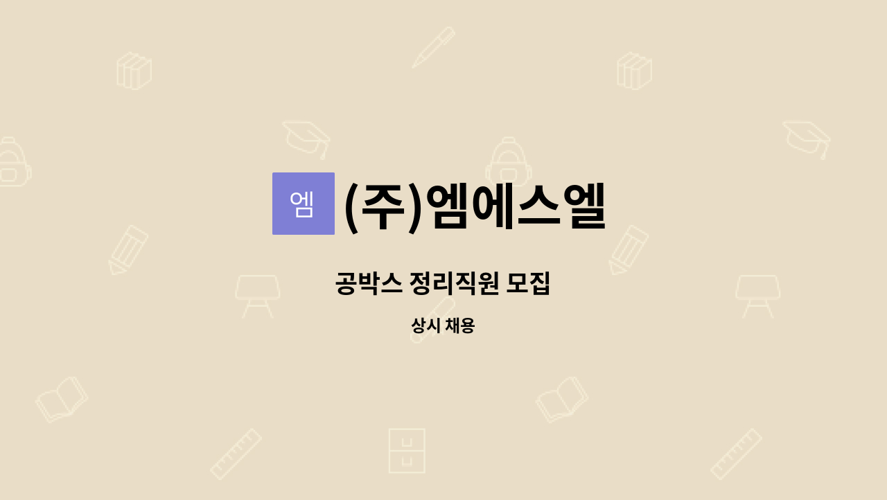 (주)엠에스엘 - 공박스 정리직원 모집 : 채용 메인 사진 (더팀스 제공)