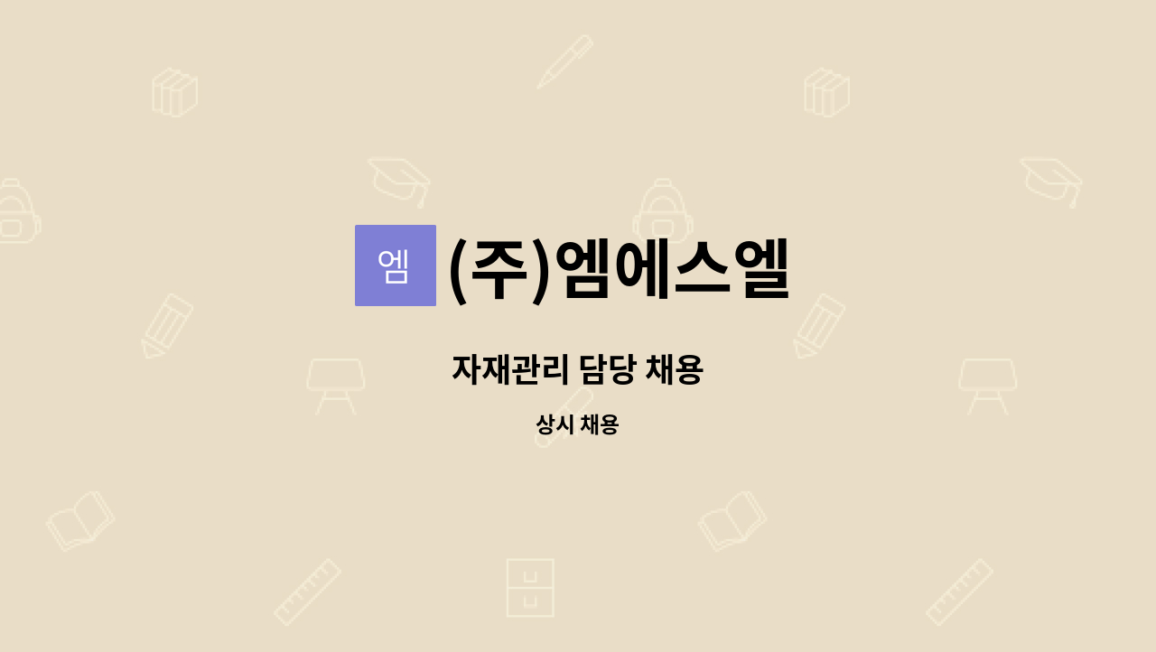 (주)엠에스엘 - 자재관리 담당 채용 : 채용 메인 사진 (더팀스 제공)