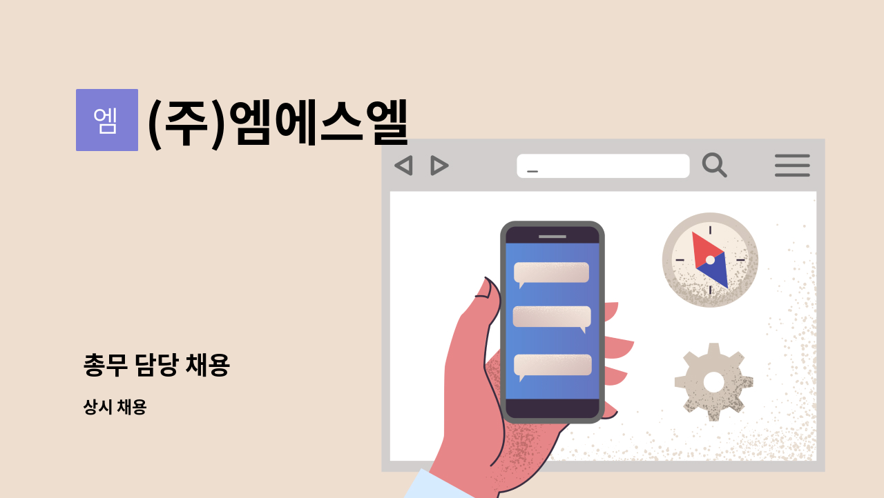 (주)엠에스엘 - 총무 담당 채용 : 채용 메인 사진 (더팀스 제공)