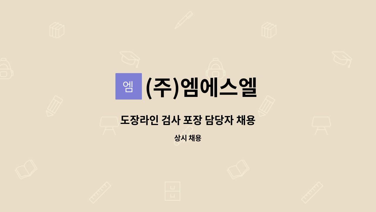 (주)엠에스엘 - 도장라인 검사 포장 담당자 채용 : 채용 메인 사진 (더팀스 제공)