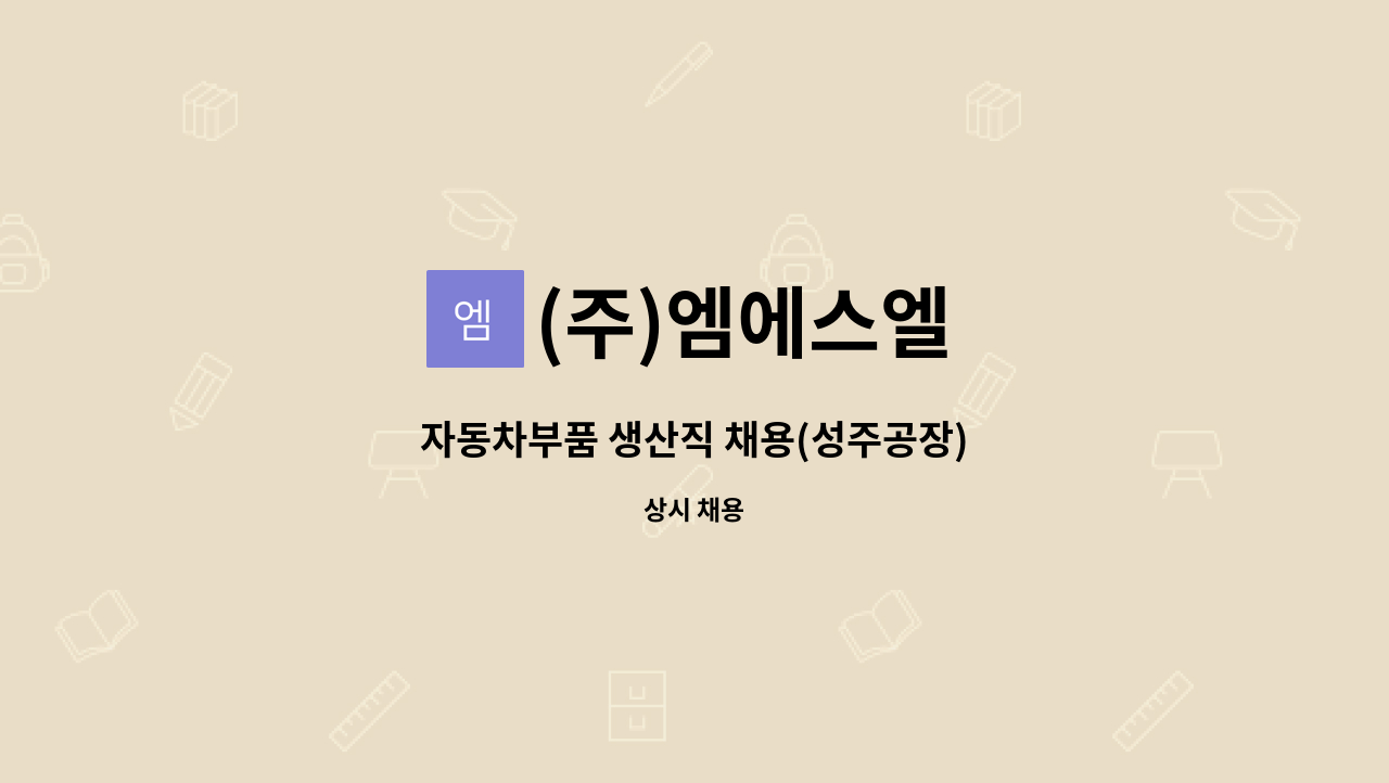 (주)엠에스엘 - 자동차부품 생산직 채용(성주공장) : 채용 메인 사진 (더팀스 제공)