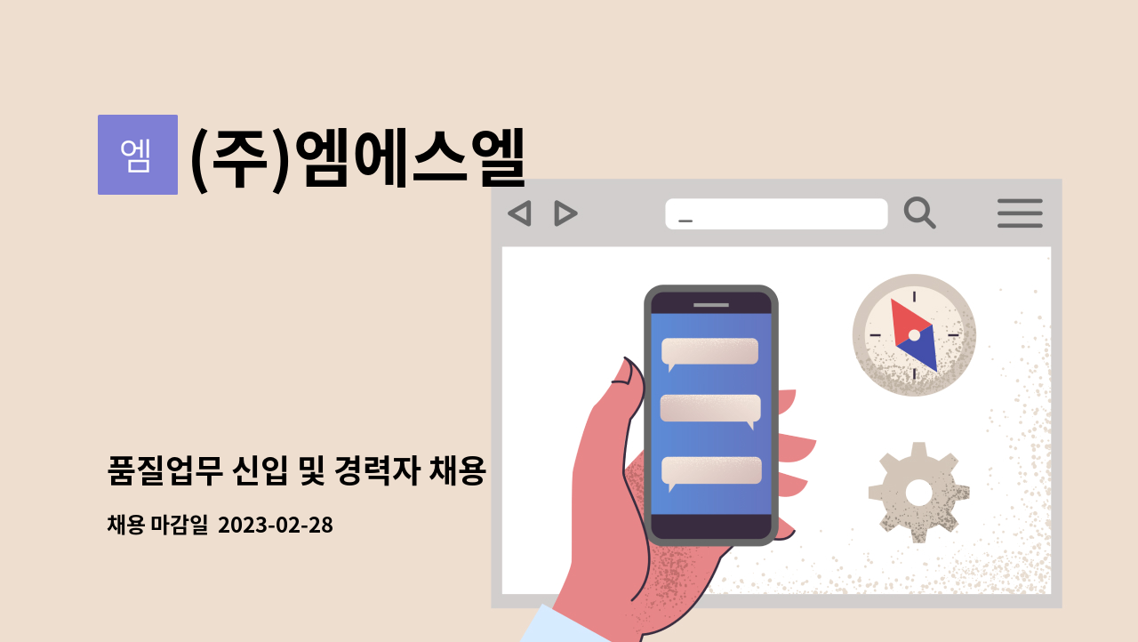 (주)엠에스엘 - 품질업무 신입 및 경력자 채용 : 채용 메인 사진 (더팀스 제공)