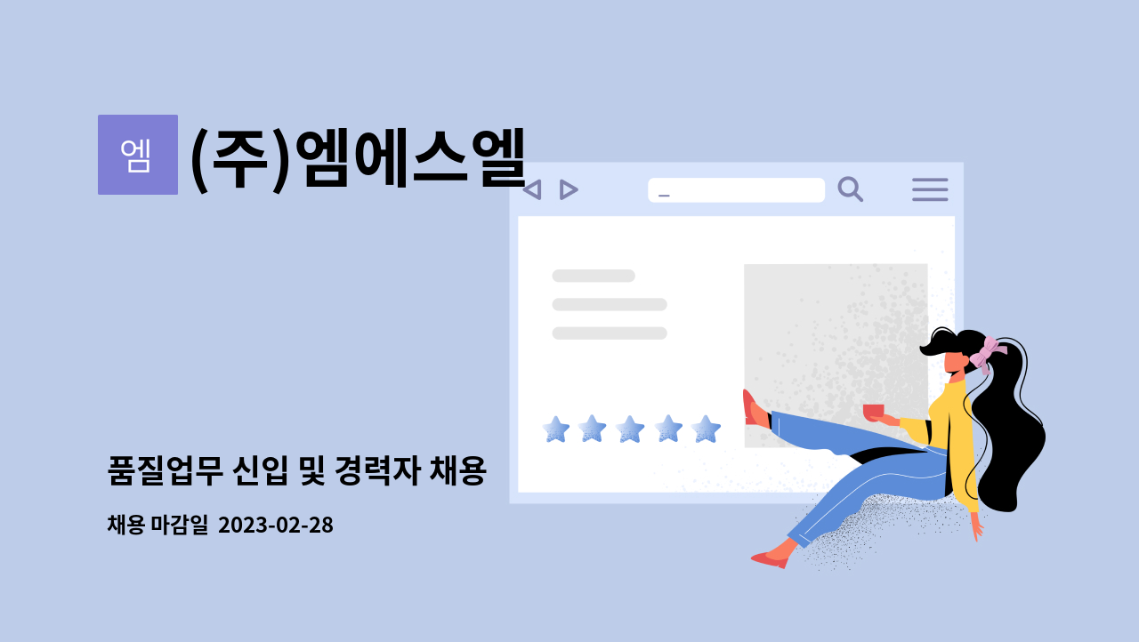 (주)엠에스엘 - 품질업무 신입 및 경력자 채용 : 채용 메인 사진 (더팀스 제공)