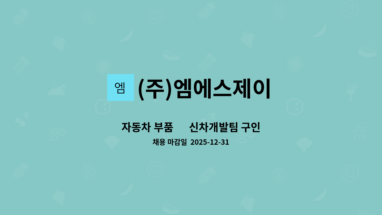 (주)엠에스제이 - 자동차 부품 社 신차개발팀 구인 : 채용 메인 사진 (더팀스 제공)