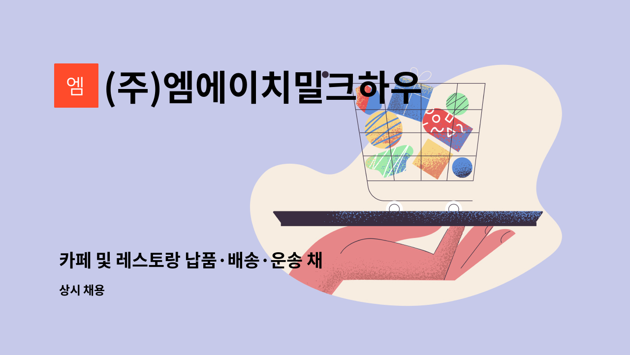 (주)엠에이치밀크하우스 - 카페 및 레스토랑 납품·배송·운송 채용 공고 : 채용 메인 사진 (더팀스 제공)