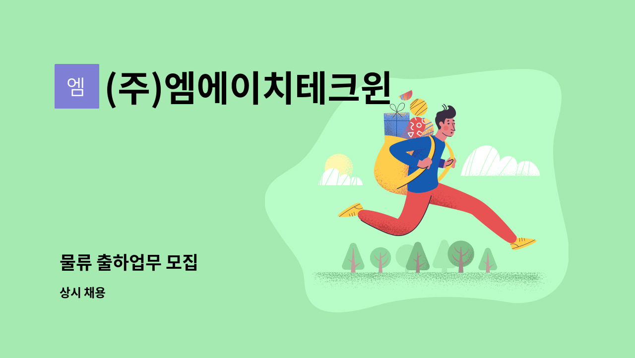 (주)엠에이치테크윈 - 물류 출하업무 모집 : 채용 메인 사진 (더팀스 제공)