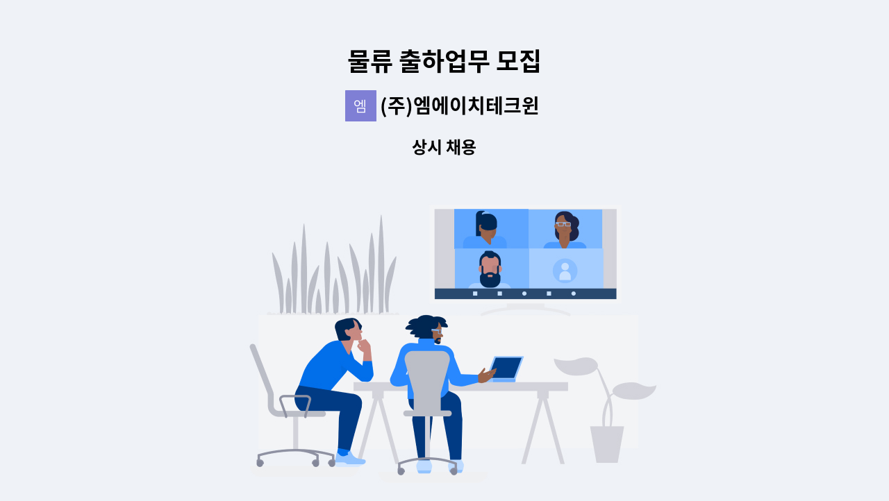 (주)엠에이치테크윈 - 물류 출하업무 모집 : 채용 메인 사진 (더팀스 제공)