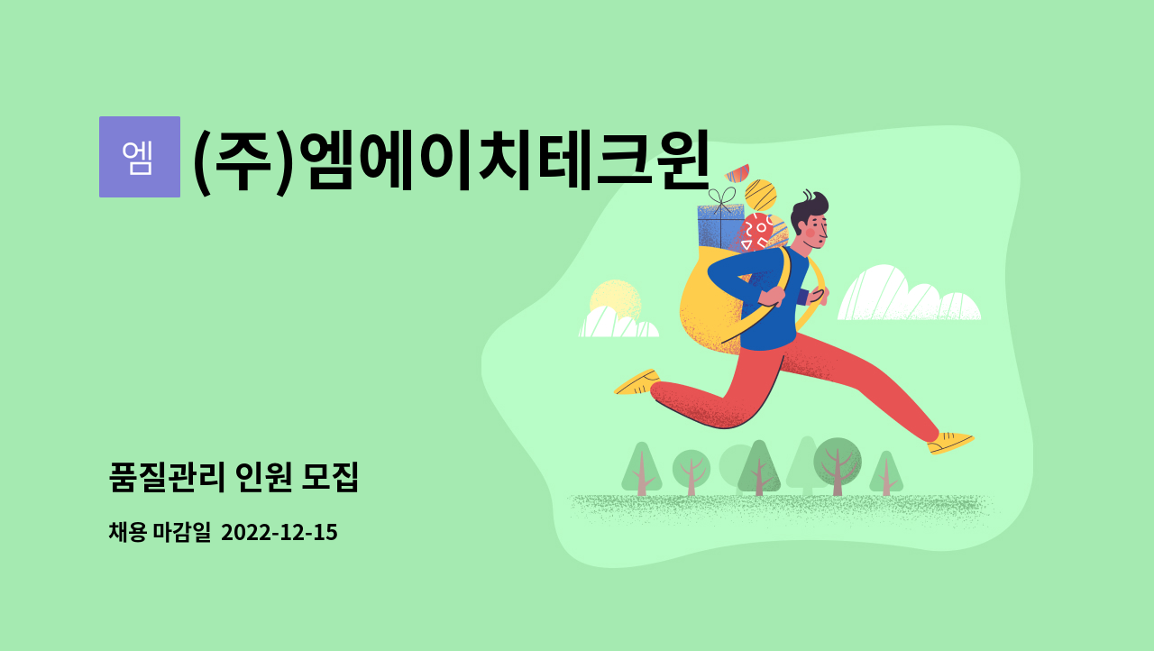 (주)엠에이치테크윈 - 품질관리 인원 모집 : 채용 메인 사진 (더팀스 제공)