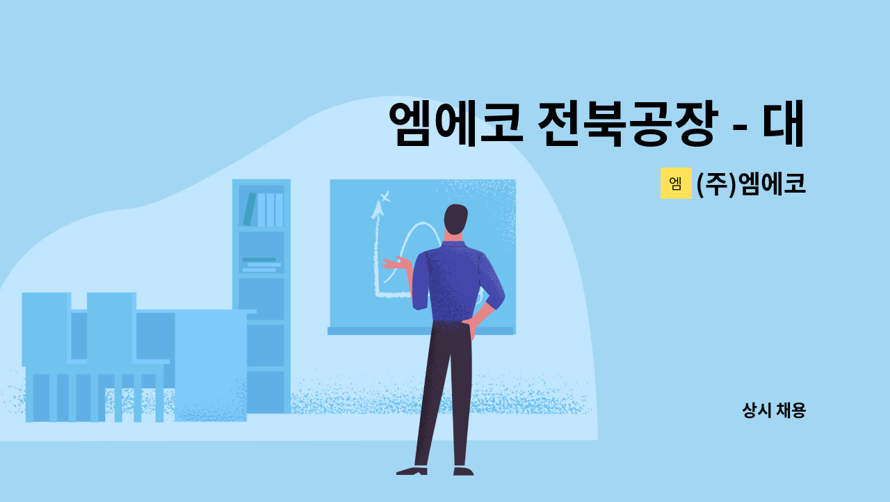(주)엠에코 - 엠에코 전북공장 - 대기환경기사 채용 : 채용 메인 사진 (더팀스 제공)