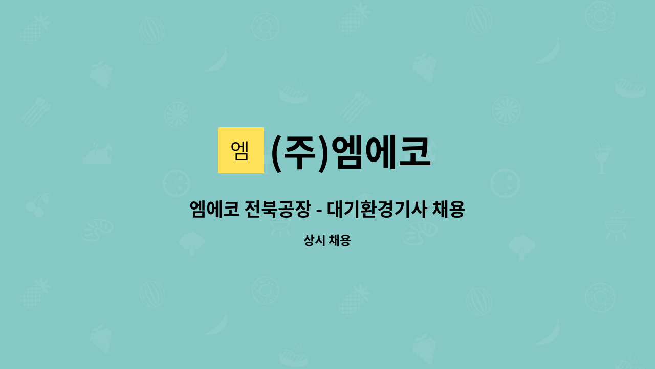(주)엠에코 - 엠에코 전북공장 - 대기환경기사 채용 : 채용 메인 사진 (더팀스 제공)