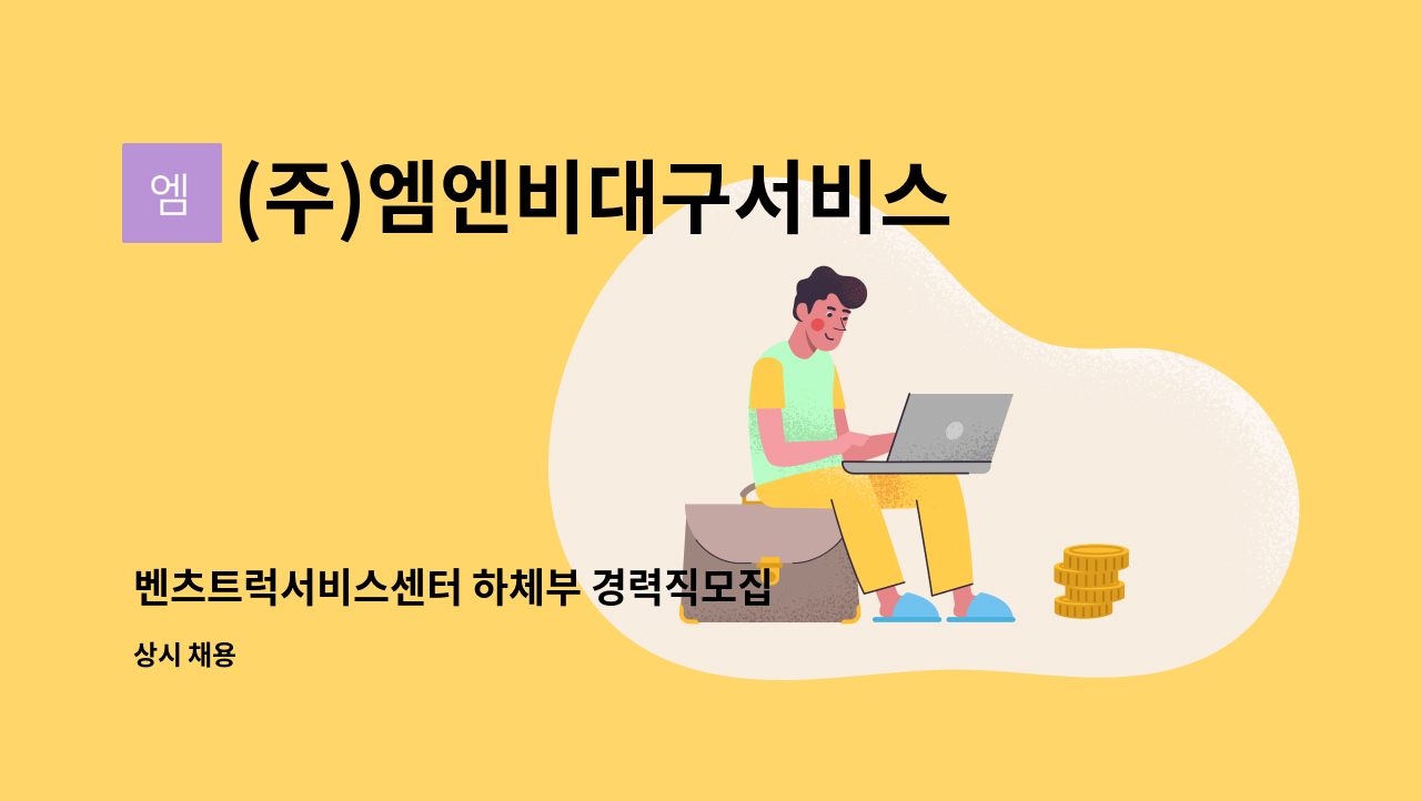 (주)엠엔비대구서비스 - 벤츠트럭서비스센터 하체부 경력직모집 : 채용 메인 사진 (더팀스 제공)