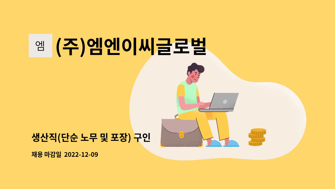 (주)엠엔이씨글로벌 - 생산직(단순 노무 및 포장) 구인 : 채용 메인 사진 (더팀스 제공)