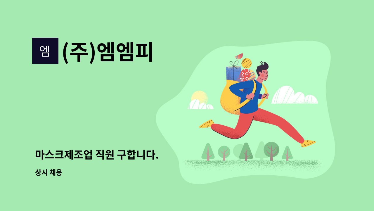 (주)엠엠피 - 마스크제조업 직원 구합니다. : 채용 메인 사진 (더팀스 제공)