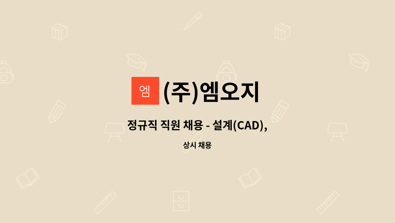 (주)엠오지 - 정규직 직원 채용 - 설계(CAD), 자동화장비/기구.설계) : 채용 메인 사진 (더팀스 제공)