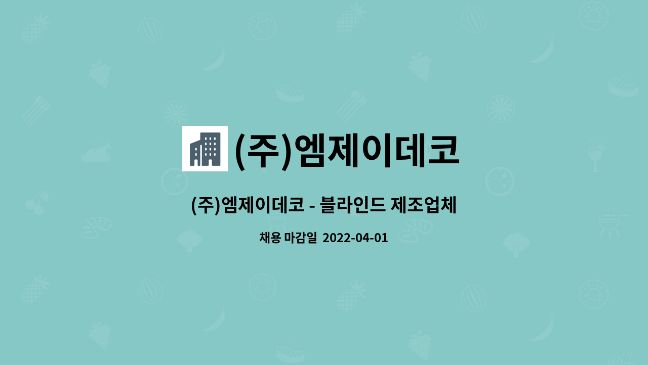 (주)엠제이데코 - (주)엠제이데코 - 블라인드 제조업체 현장직원 모십니다. : 채용 메인 사진 (더팀스 제공)