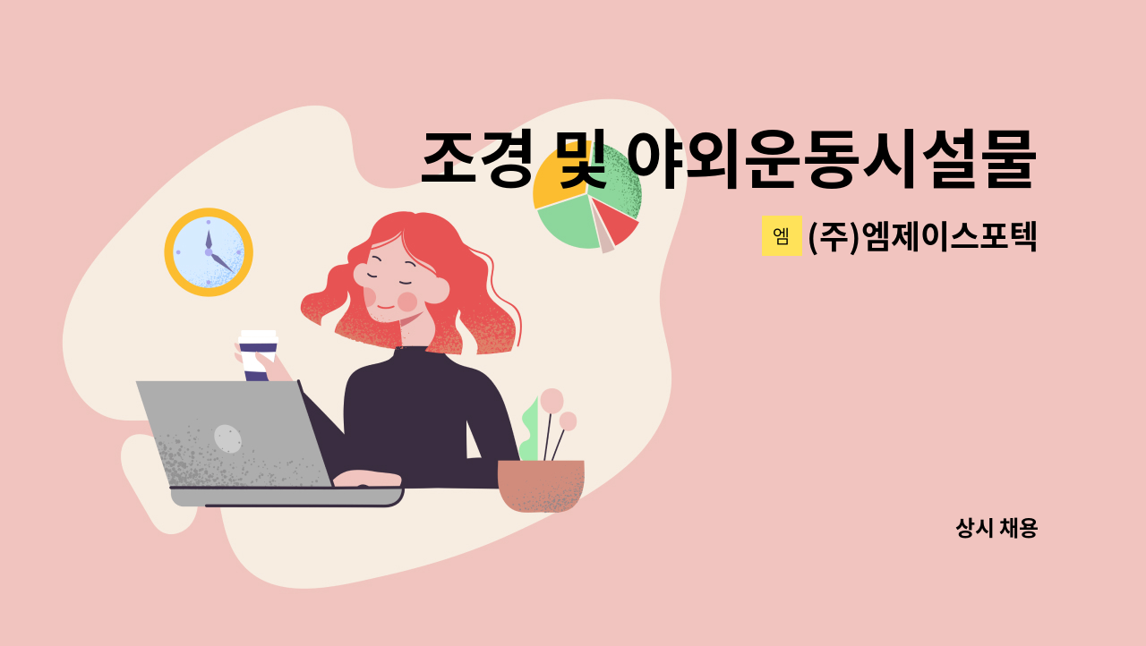 (주)엠제이스포텍 - 조경 및 야외운동시설물 제품영업 : 채용 메인 사진 (더팀스 제공)