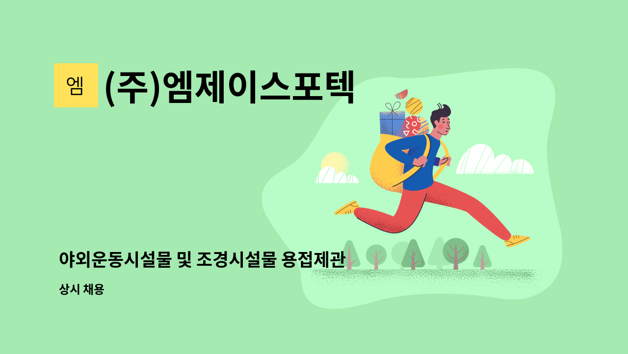 (주)엠제이스포텍 - 야외운동시설물 및 조경시설물 용접제관원 모집 : 채용 메인 사진 (더팀스 제공)