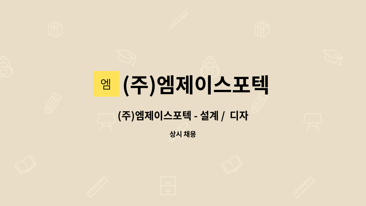 (주)엠제이스포텍 - (주)엠제이스포텍 - 설계 /  디자인분야 모집 : 채용 메인 사진 (더팀스 제공)