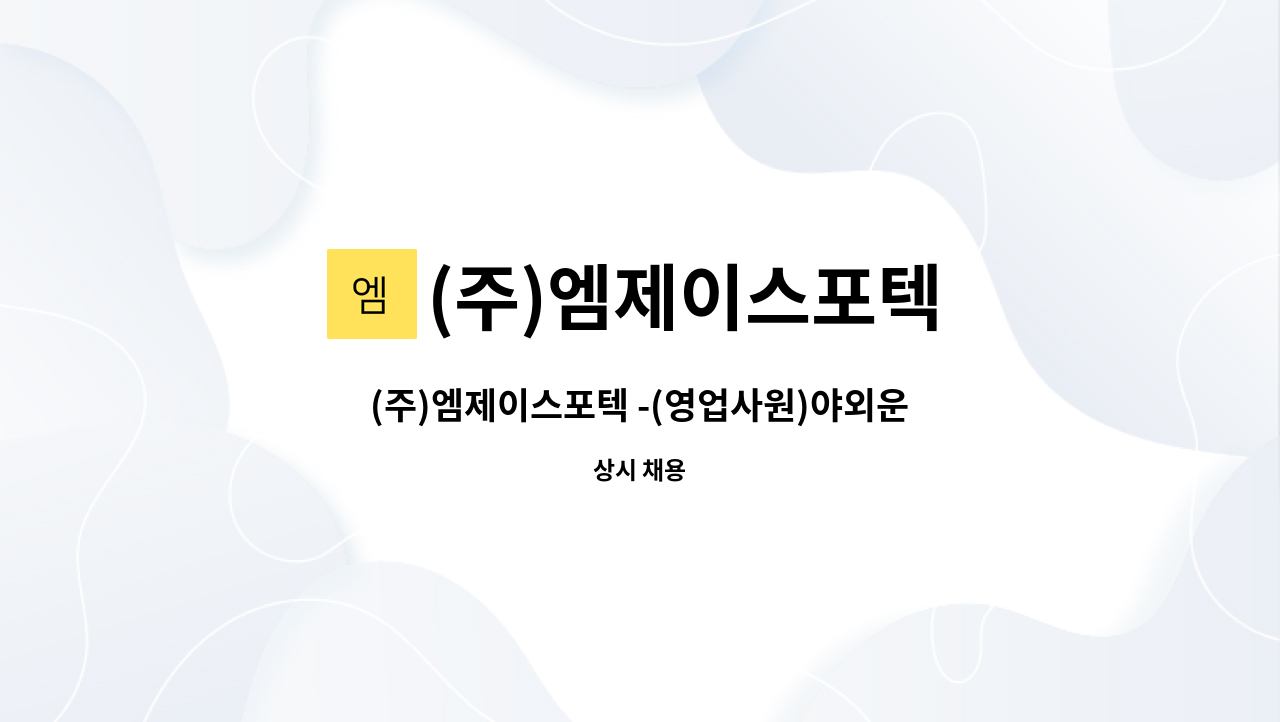 (주)엠제이스포텍 - (주)엠제이스포텍 -(영업사원)야외운동기구 및 조경시설 경력자 우대 : 채용 메인 사진 (더팀스 제공)