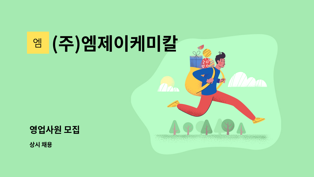 (주)엠제이케미칼 - 영업사원 모집 : 채용 메인 사진 (더팀스 제공)