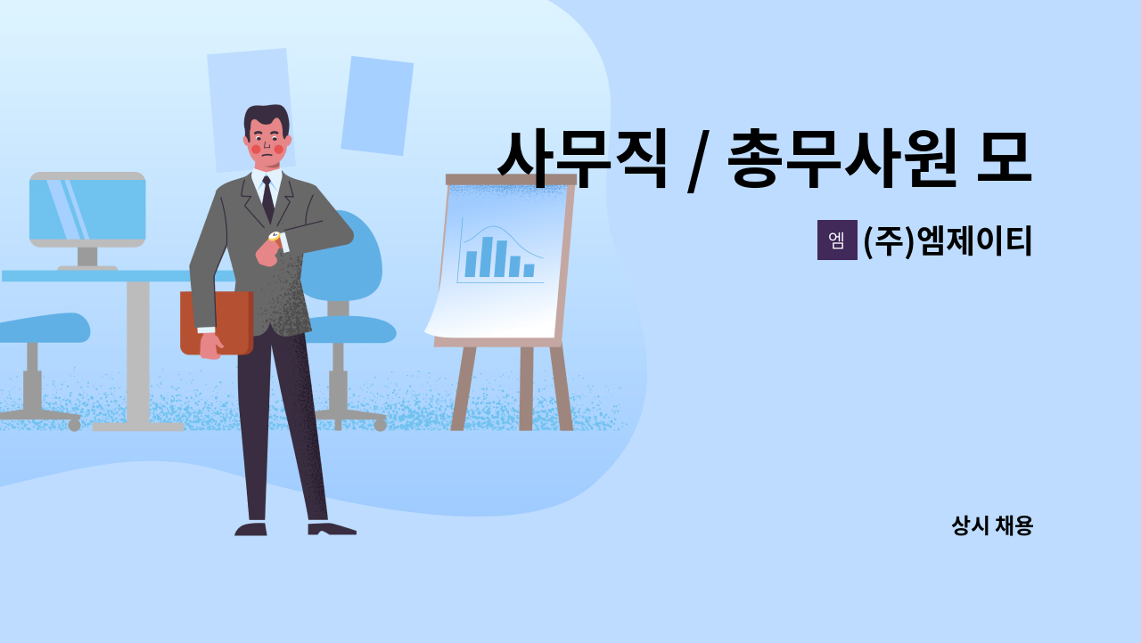 (주)엠제이티 - 사무직 / 총무사원 모집 : 채용 메인 사진 (더팀스 제공)