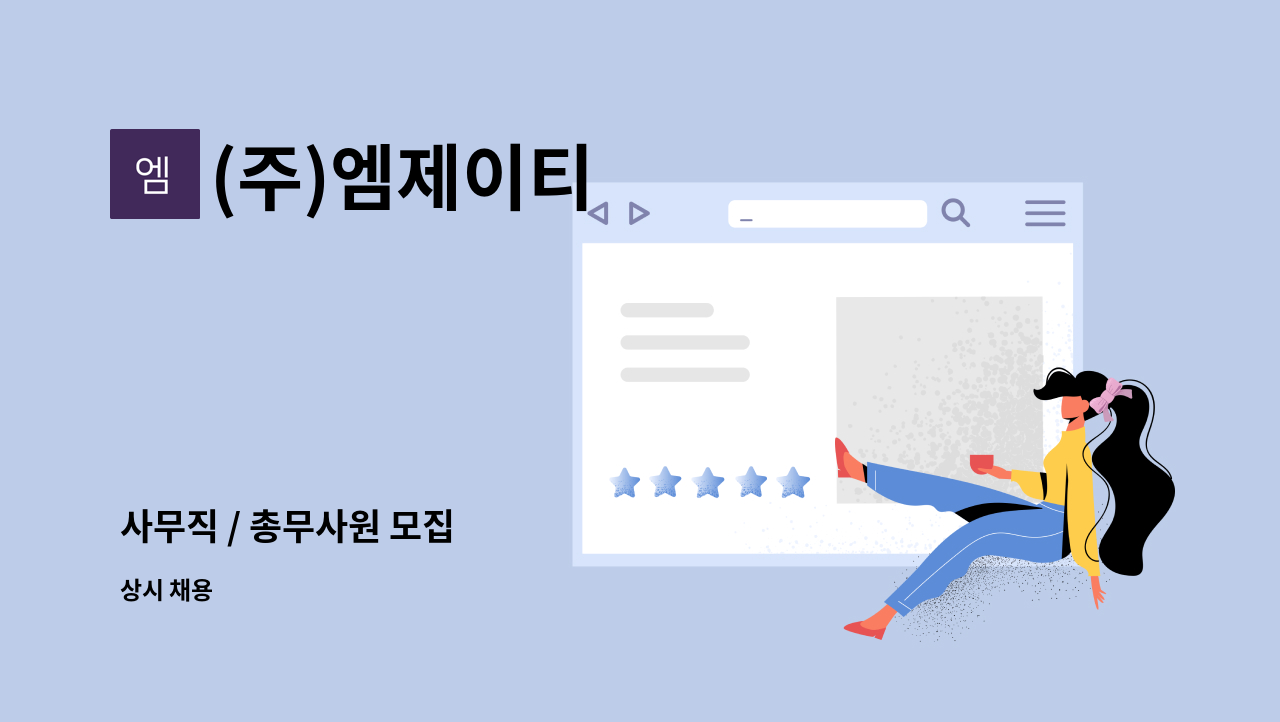 (주)엠제이티 - 사무직 / 총무사원 모집 : 채용 메인 사진 (더팀스 제공)