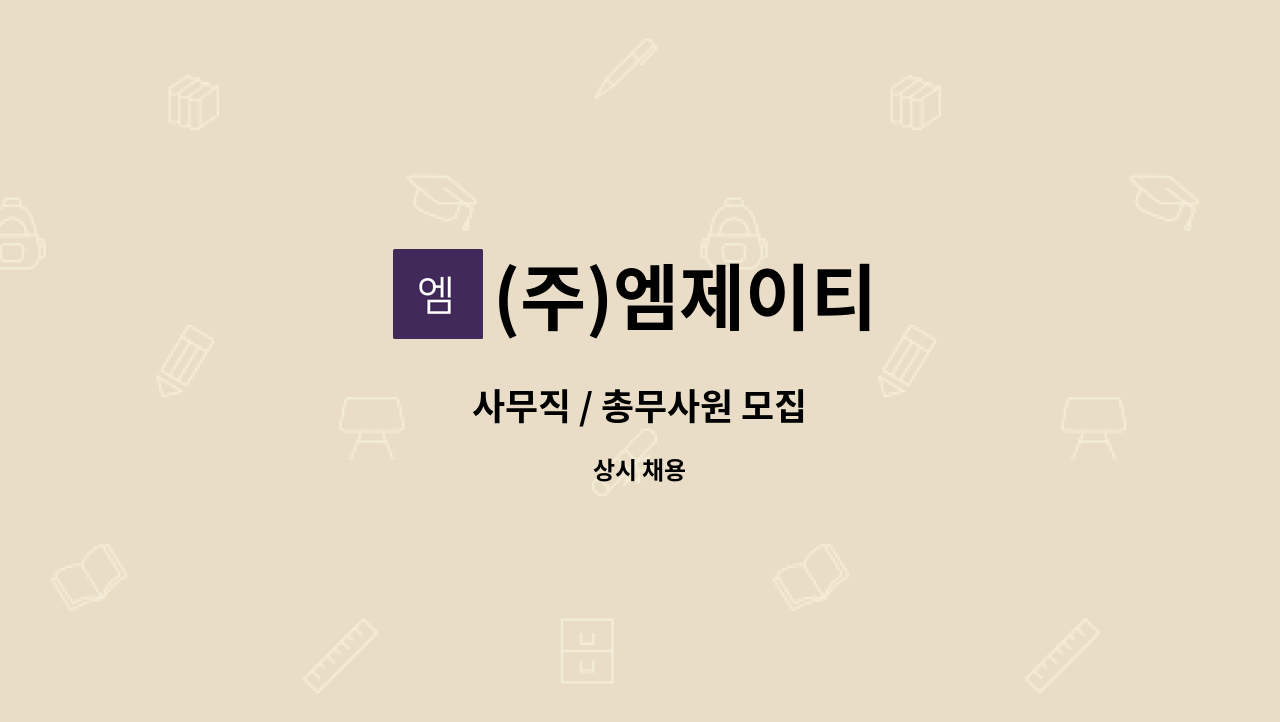 (주)엠제이티 - 사무직 / 총무사원 모집 : 채용 메인 사진 (더팀스 제공)