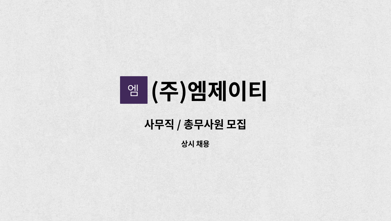 (주)엠제이티 - 사무직 / 총무사원 모집 : 채용 메인 사진 (더팀스 제공)