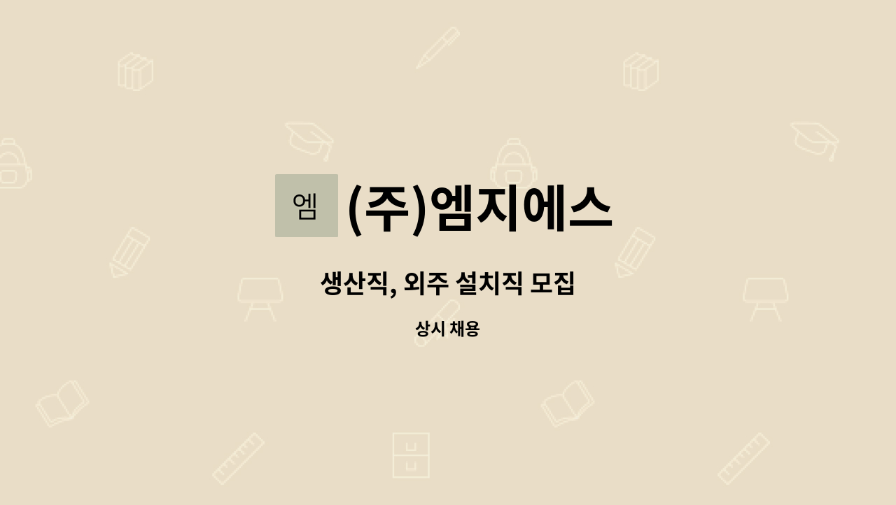 (주)엠지에스 - 생산직, 외주 설치직 모집 : 채용 메인 사진 (더팀스 제공)