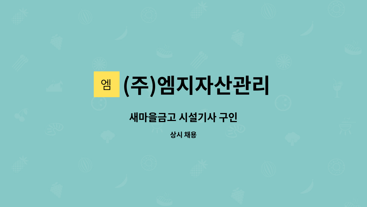 (주)엠지자산관리 - 새마을금고 시설기사 구인 : 채용 메인 사진 (더팀스 제공)